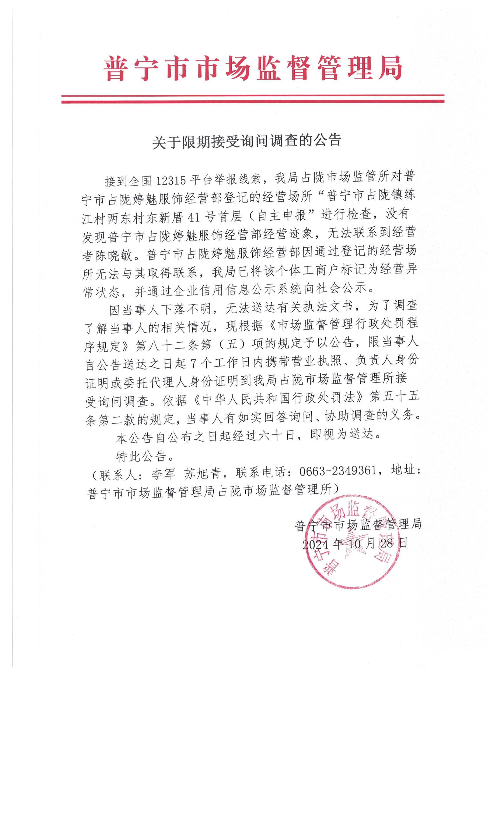 关于限期接受询问调查的公告 002.jpg