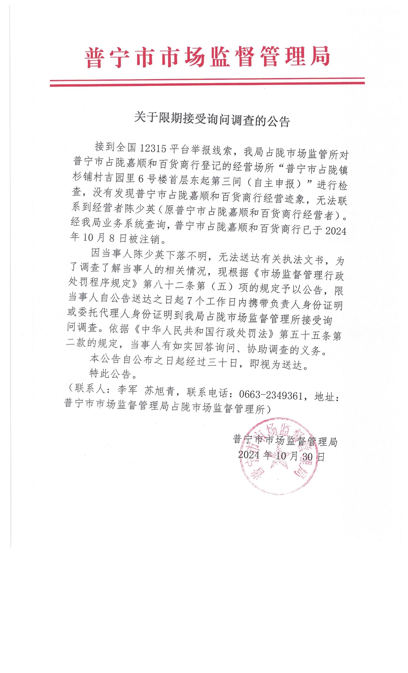 关于限期接受询问调查的公告 001.jpg