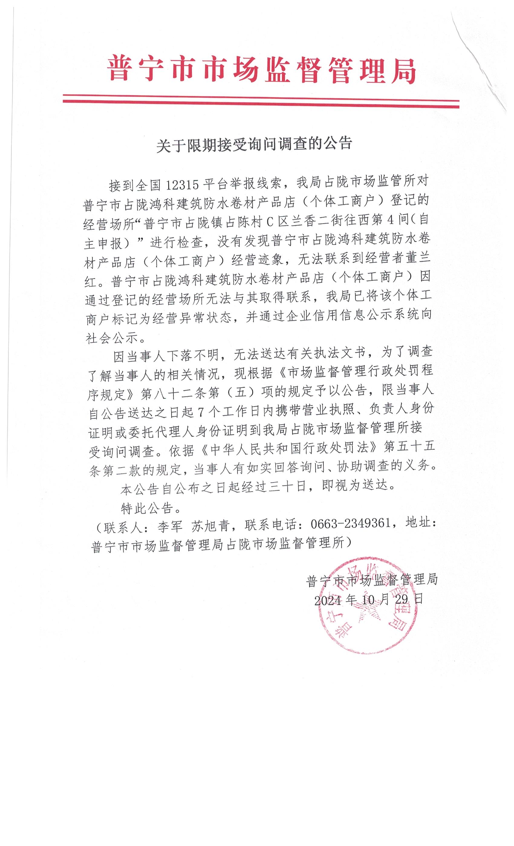 关于限期接受询问调查的公告 002.jpg