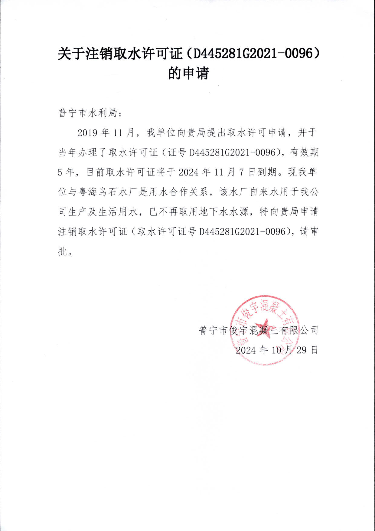 附件：关于注销取水许可证（D445281G2021-0096）的申请.pdf_1.jpg