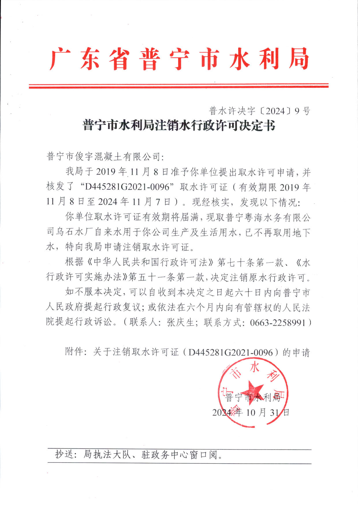 普水许决字〔2024〕9号 普宁市水利局注销水行政许可决定书（普宁市俊宇混凝土有限公司）_1.jpg