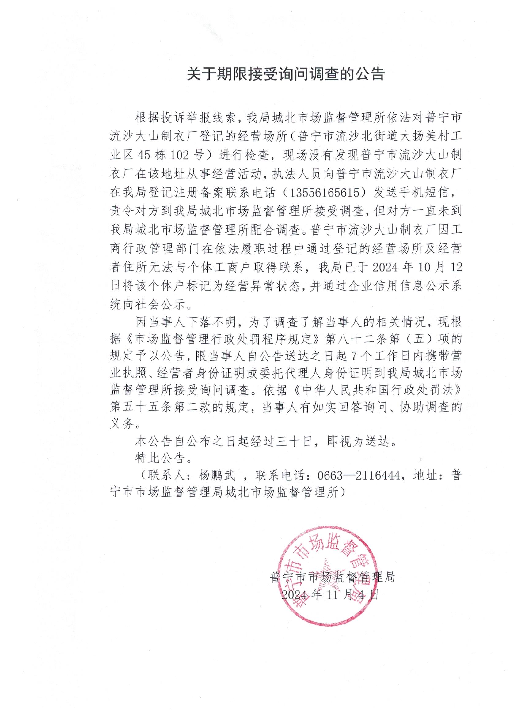 关于限期接受询问调查的公告 001.jpg