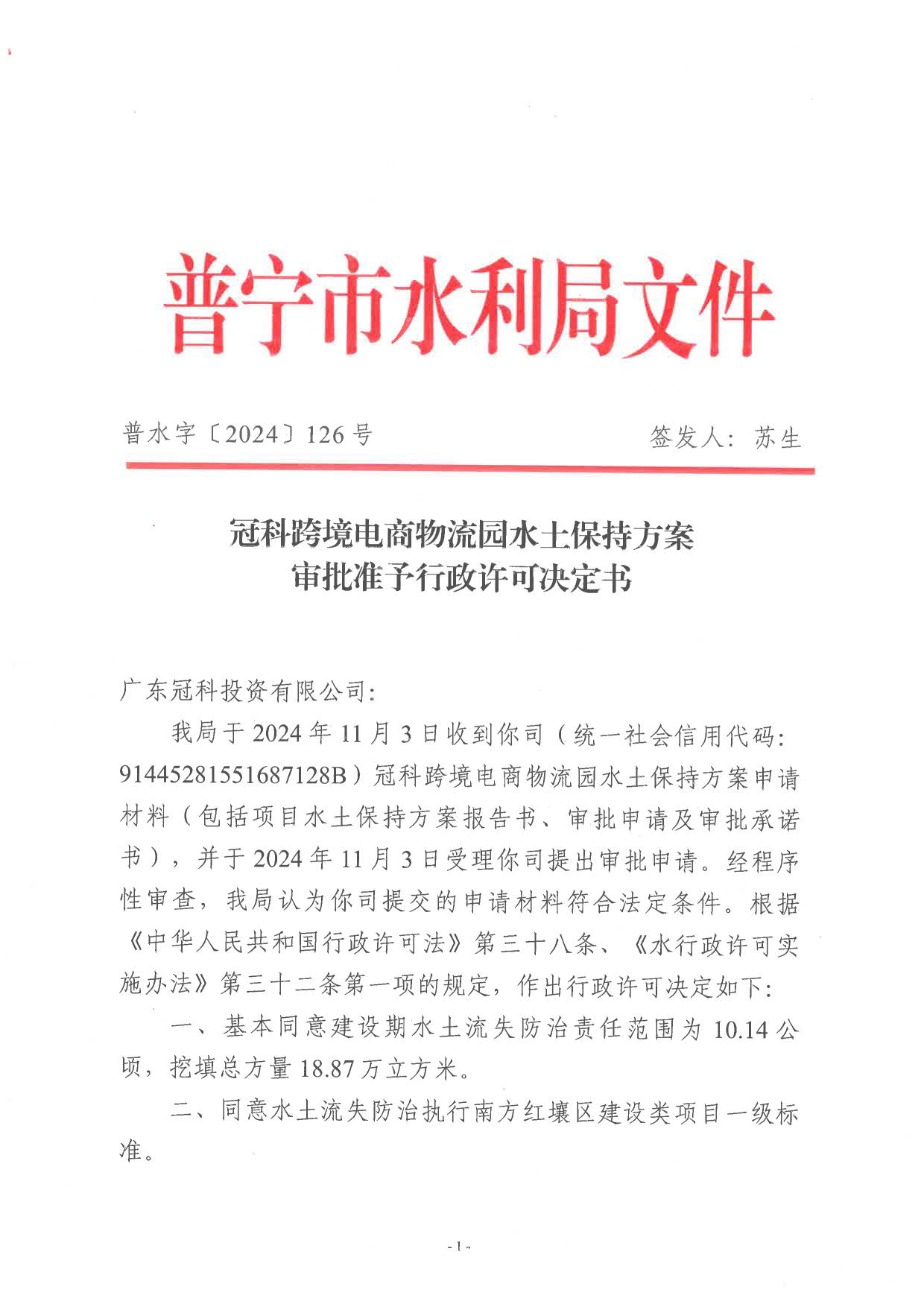 普水字〔2024〕126号 冠科跨境电商物流园水土保持方案审批准予行政许可决定书_1.jpg