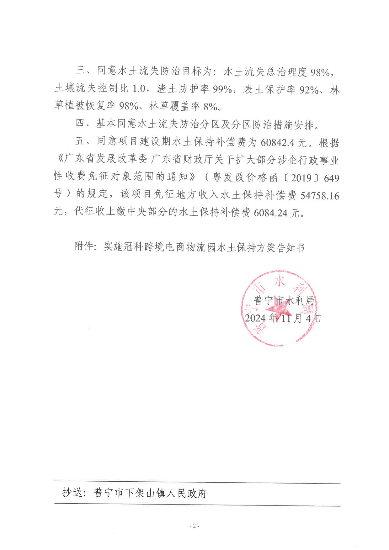 普水字〔2024〕126号 冠科跨境电商物流园水土保持方案审批准予行政许可决定书_2.jpg