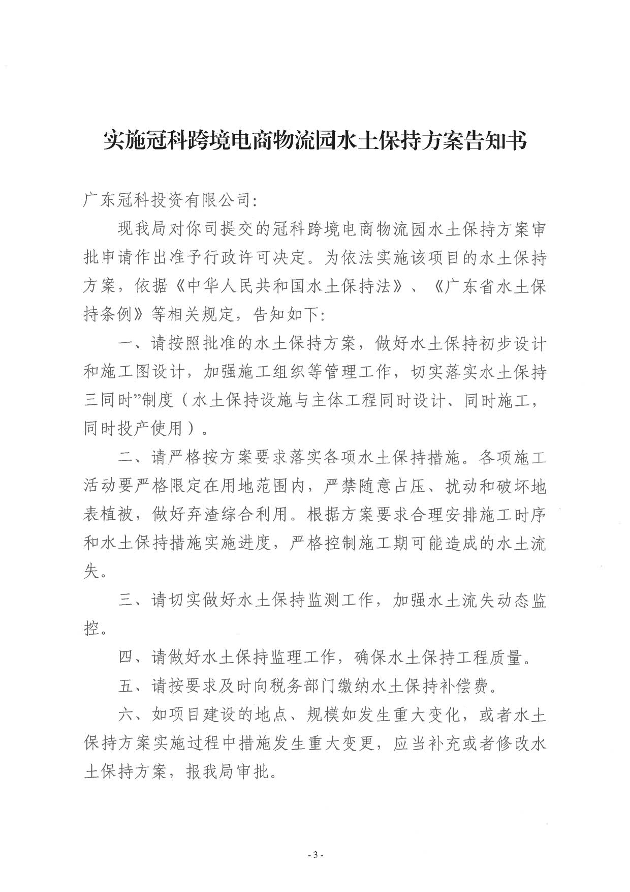 普水字〔2024〕126号 冠科跨境电商物流园水土保持方案审批准予行政许可决定书_3.jpg