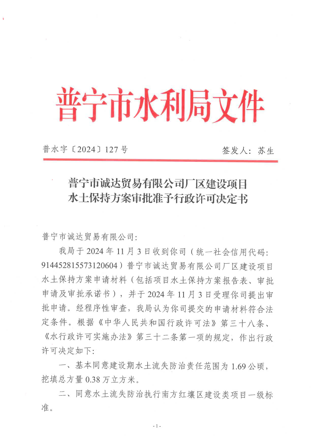 普水字〔2024〕127号 普宁市诚达贸易有限公司厂区建设项目水土保持方案审批准予行政许可决定书_1.jpg