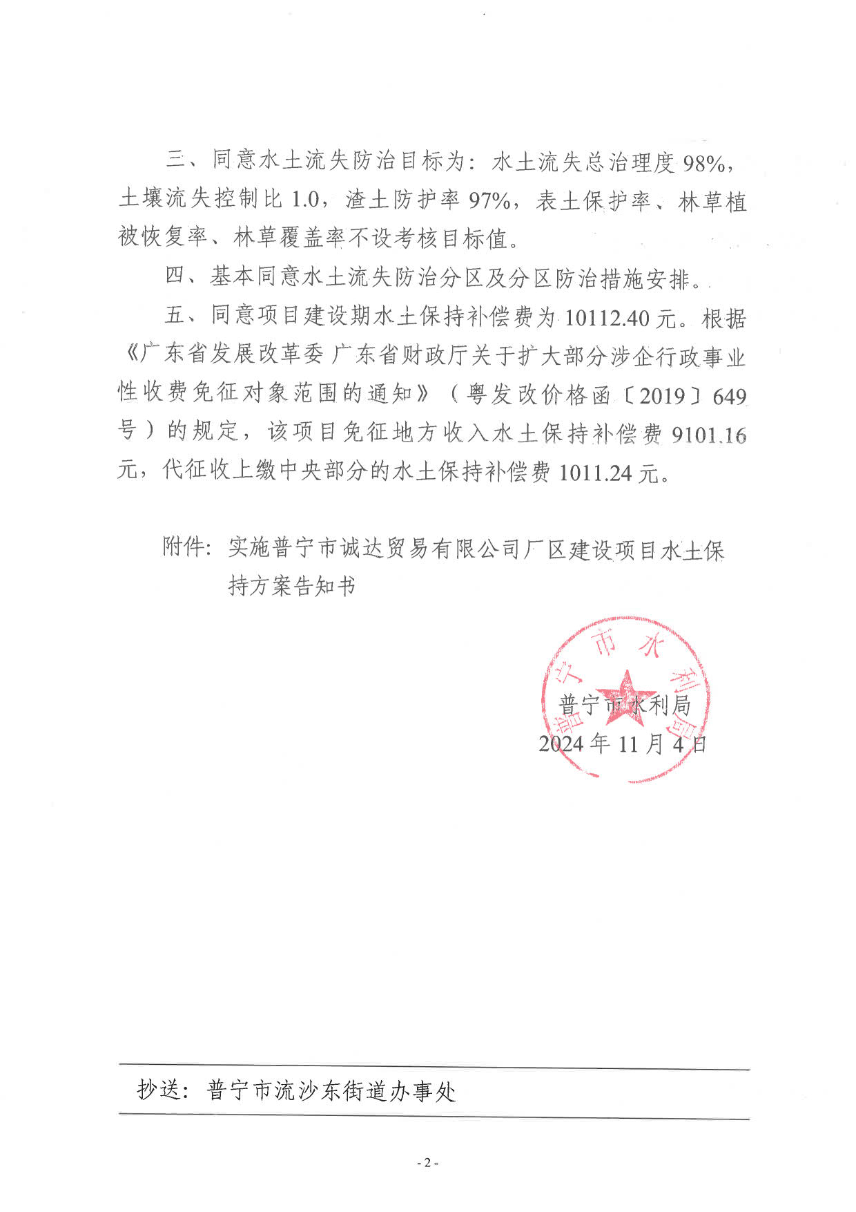 普水字〔2024〕127号 普宁市诚达贸易有限公司厂区建设项目水土保持方案审批准予行政许可决定书_2.jpg