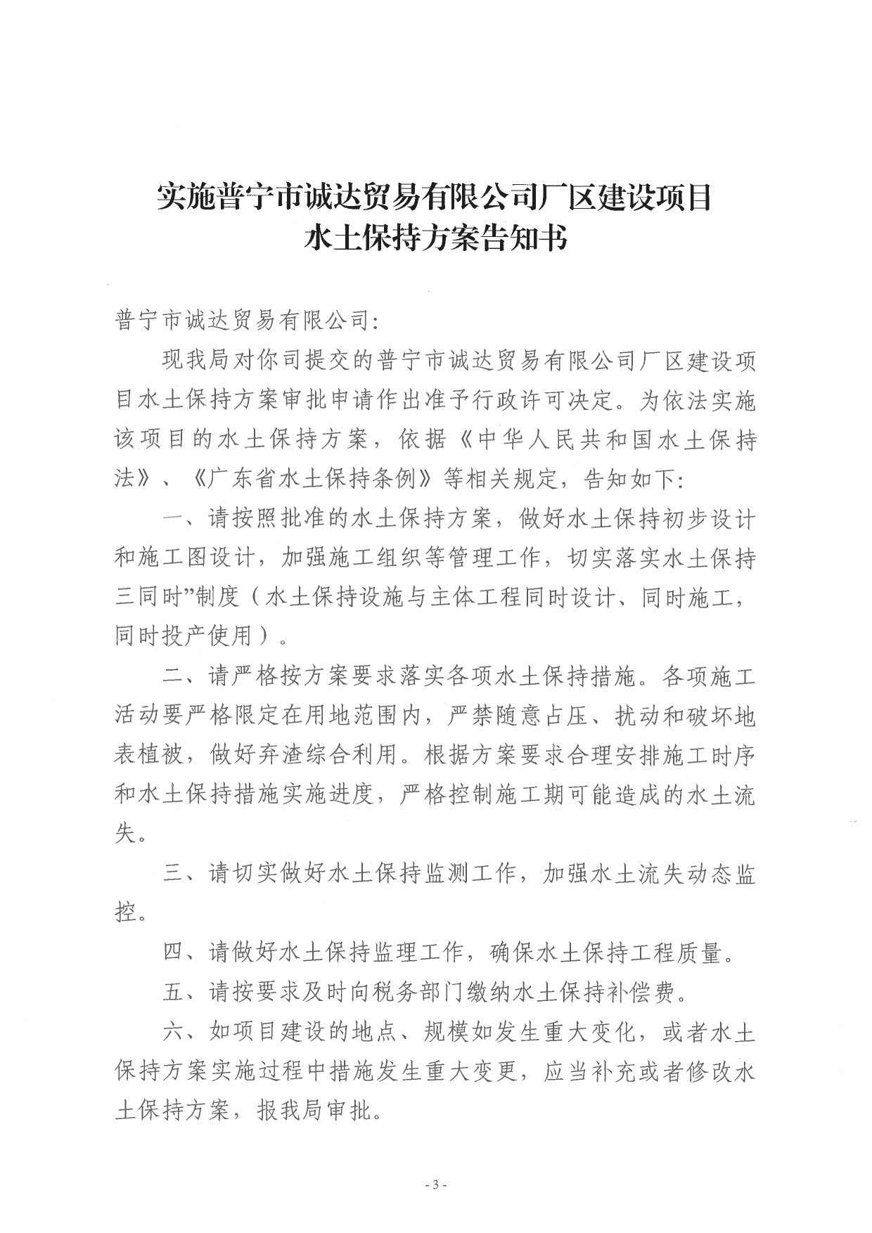 普水字〔2024〕127号 普宁市诚达贸易有限公司厂区建设项目水土保持方案审批准予行政许可决定书_3.jpg
