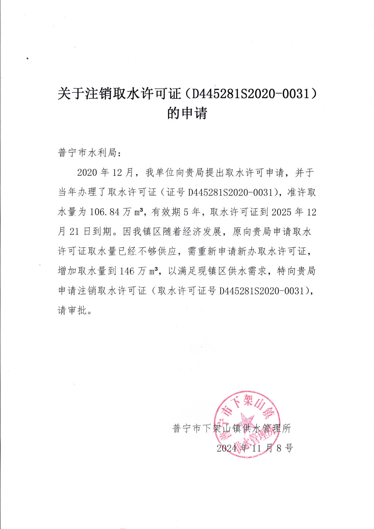 附件：关于注销取水许可证（D445281S2020-0031）的申请_1.jpg