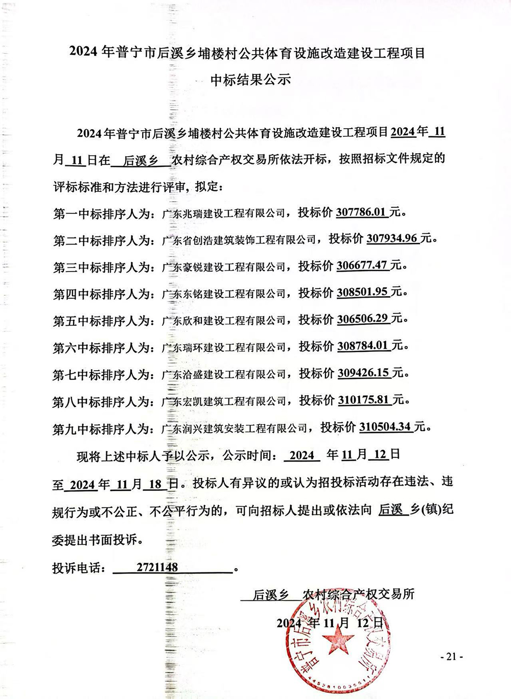 2024年普宁市后溪乡埔楼村公共体育设施改造建设工程项目中标结果公示.jpg