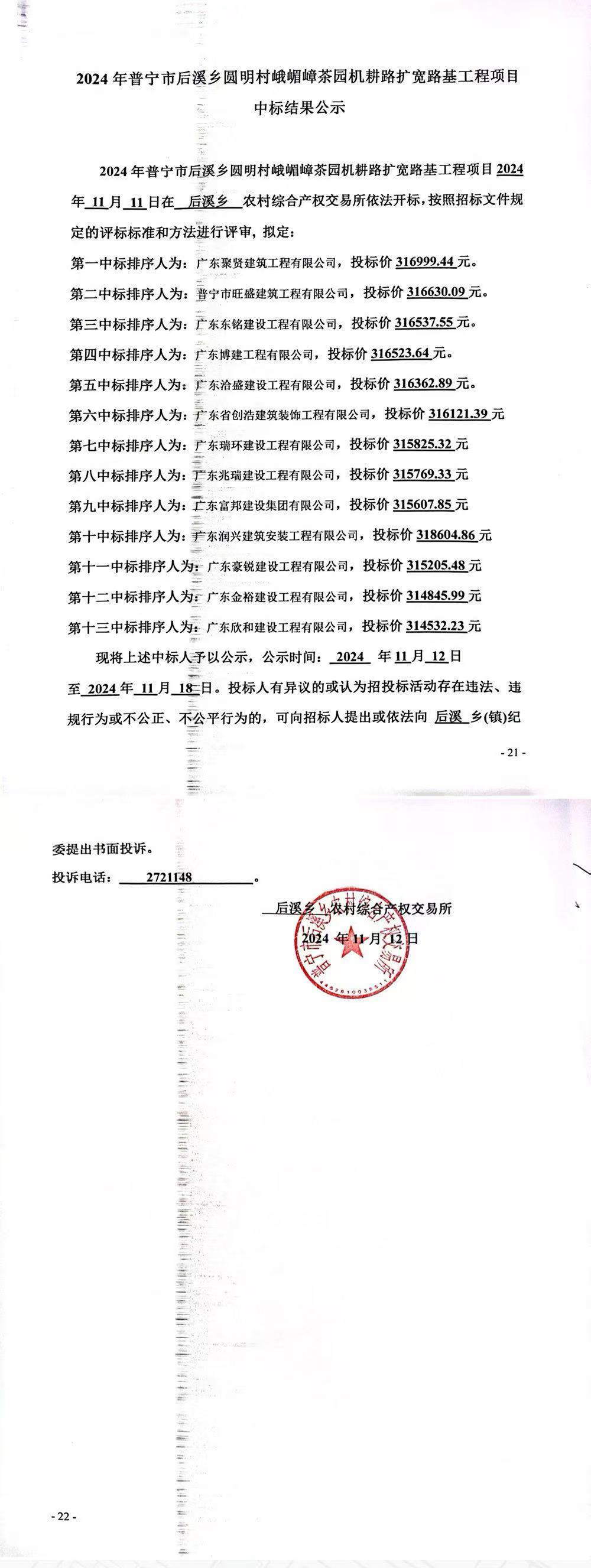 2024年普宁市后溪乡圆明村峨嵋嶂茶园机耕路扩宽路基工程项目中标结果公示.jpg