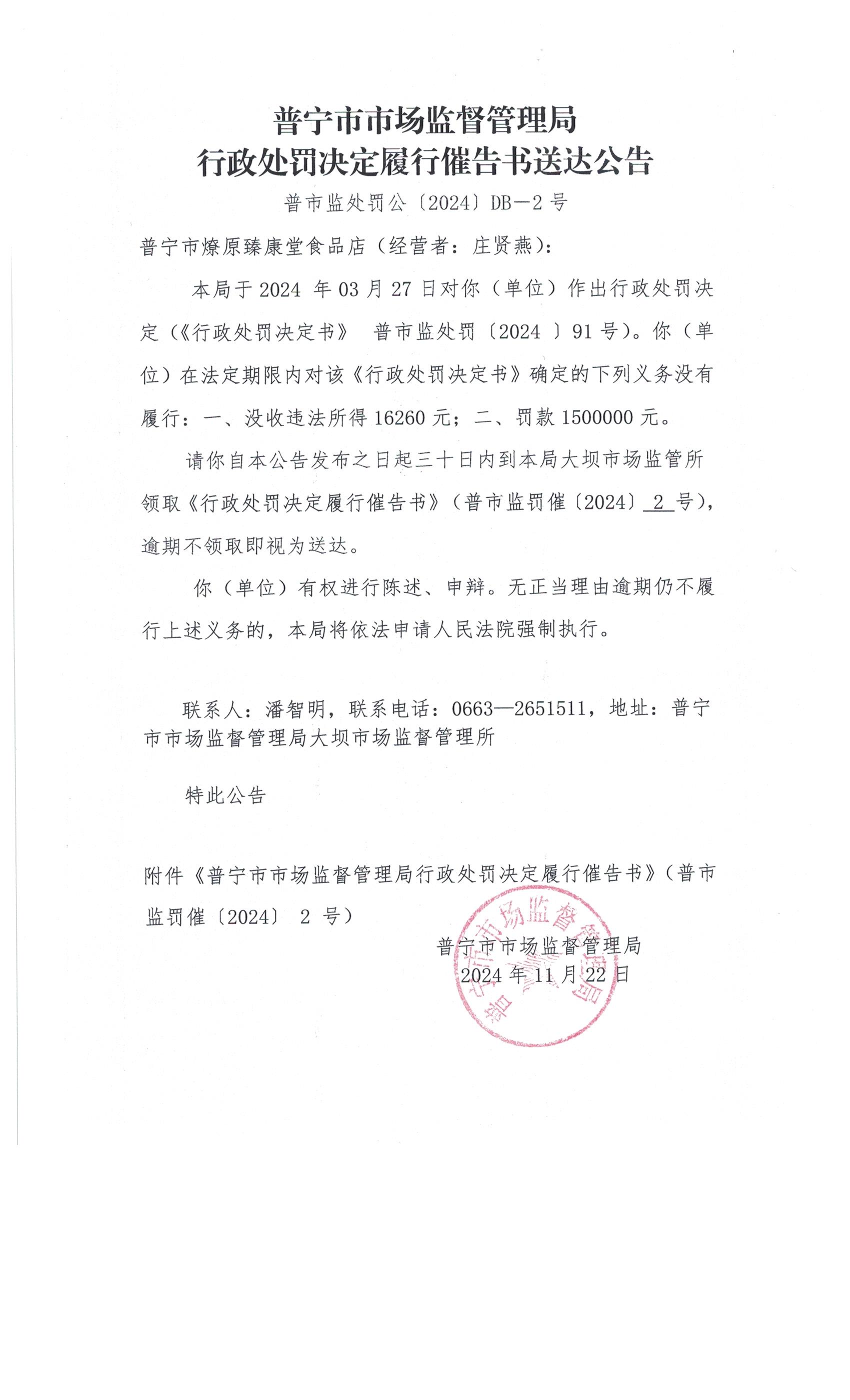 普宁市市场监督管理局行政处罚决定履行催告书送达公告 001.jpg