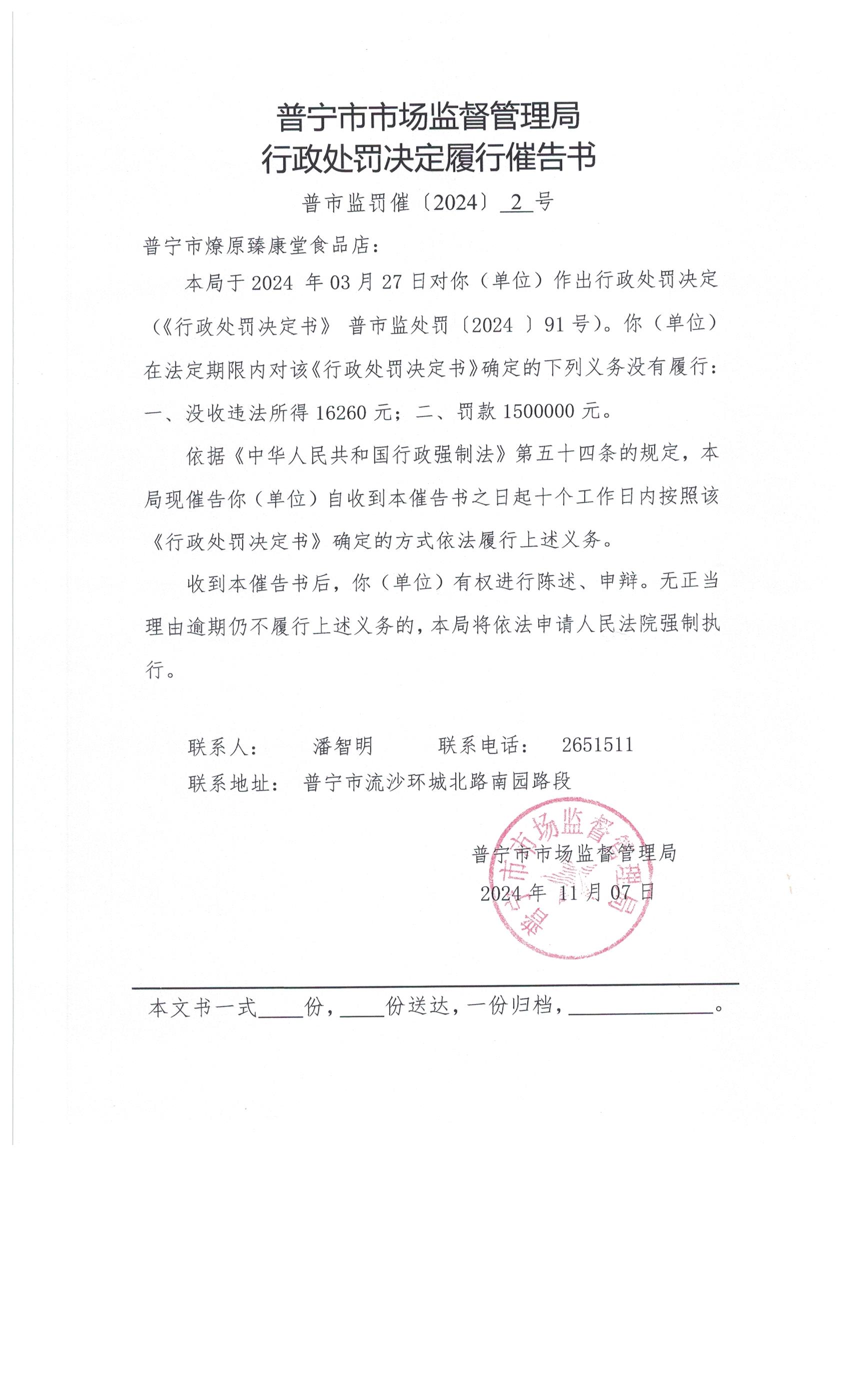 普宁市市场监督管理局行政处罚决定履行催告书送达公告 002.jpg