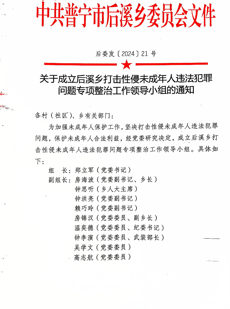 关于成立后溪乡打击性侵未成年人违法犯罪问题专项整治工作领导小组的通知.jpg
