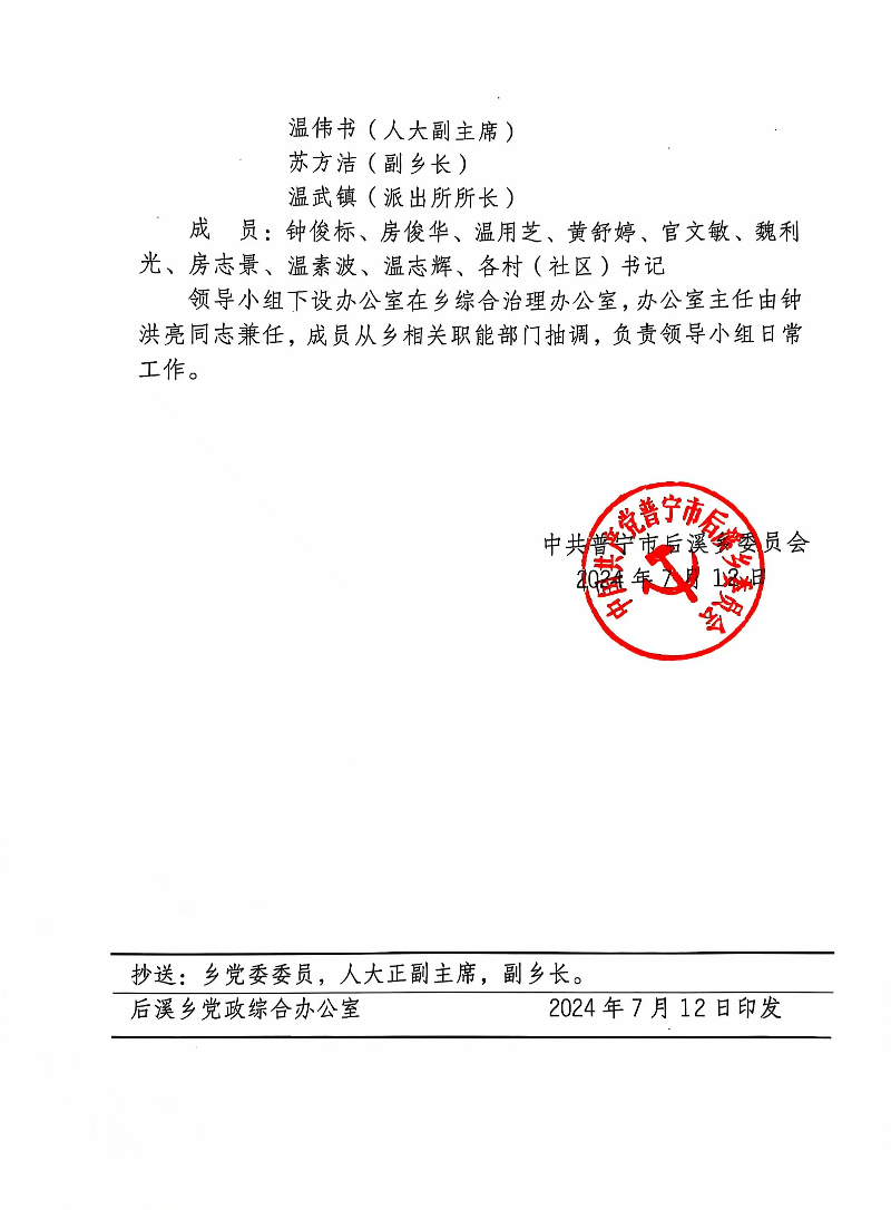 关于成立后溪乡打击性侵未成年人违法犯罪问题专项整治工作领导小组的通知2.jpg