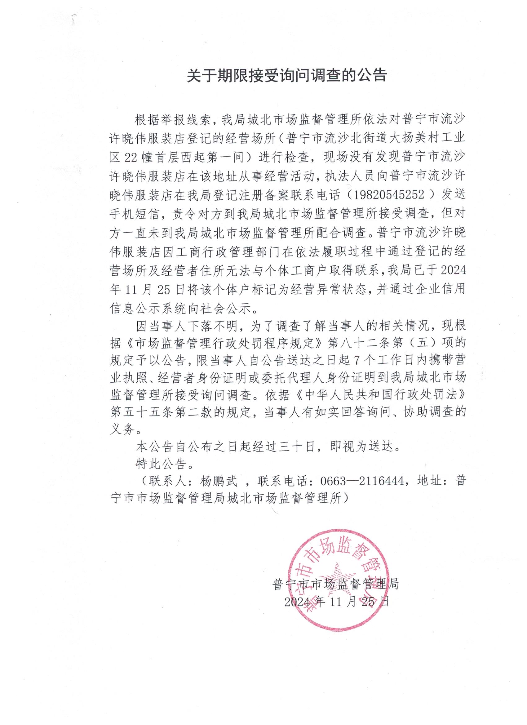 关于限期接受询问调查的公告 001.jpg