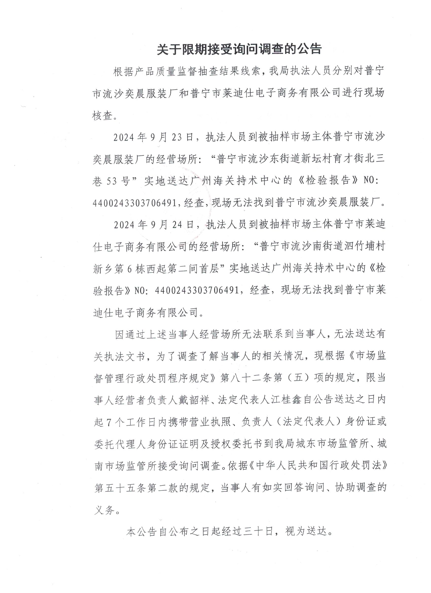 关于限期接受询问调查的公告 001.jpg