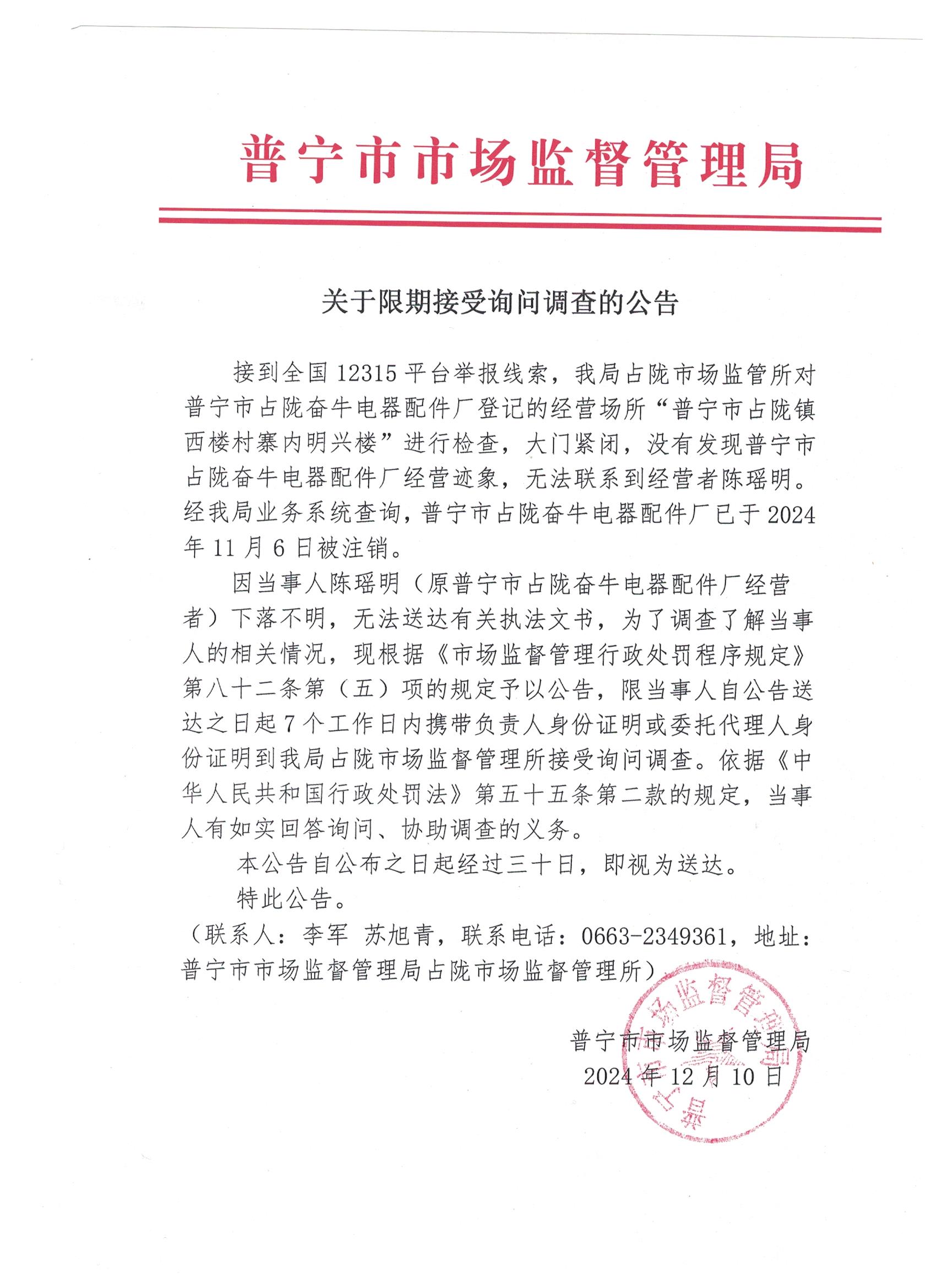 关于限期接受询问调查的公告 001.jpg