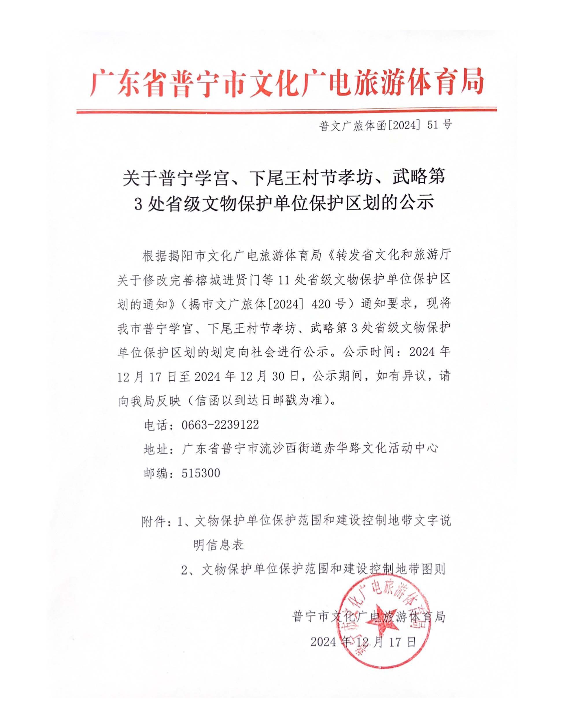 普文广旅体函[2024] 51号 关于普宁学宫、下尾王村节孝坊、武略第3处省级文物保护单位保护区划的公示.jpg