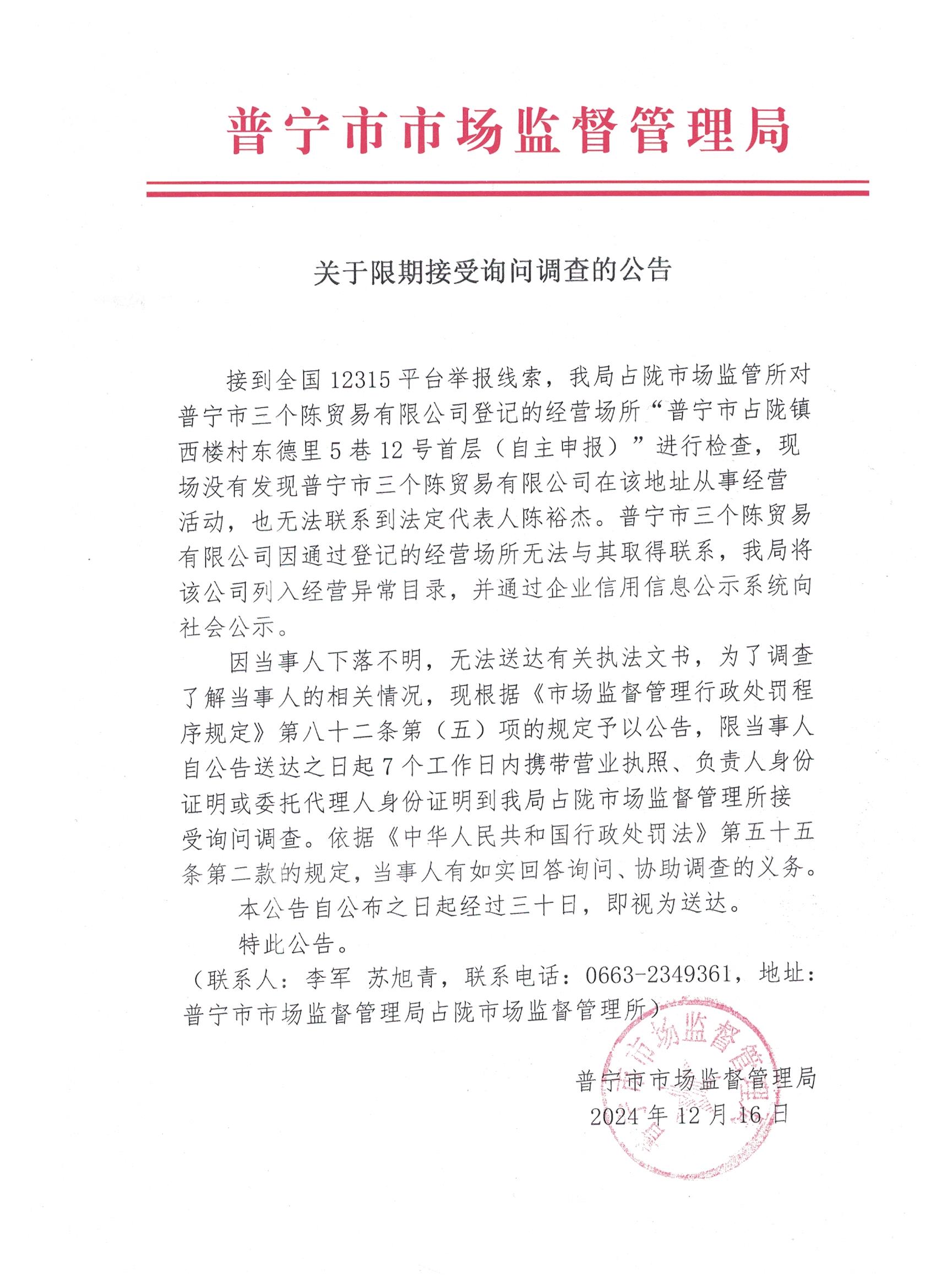 关于限期接受询问调查的公告 001.jpg