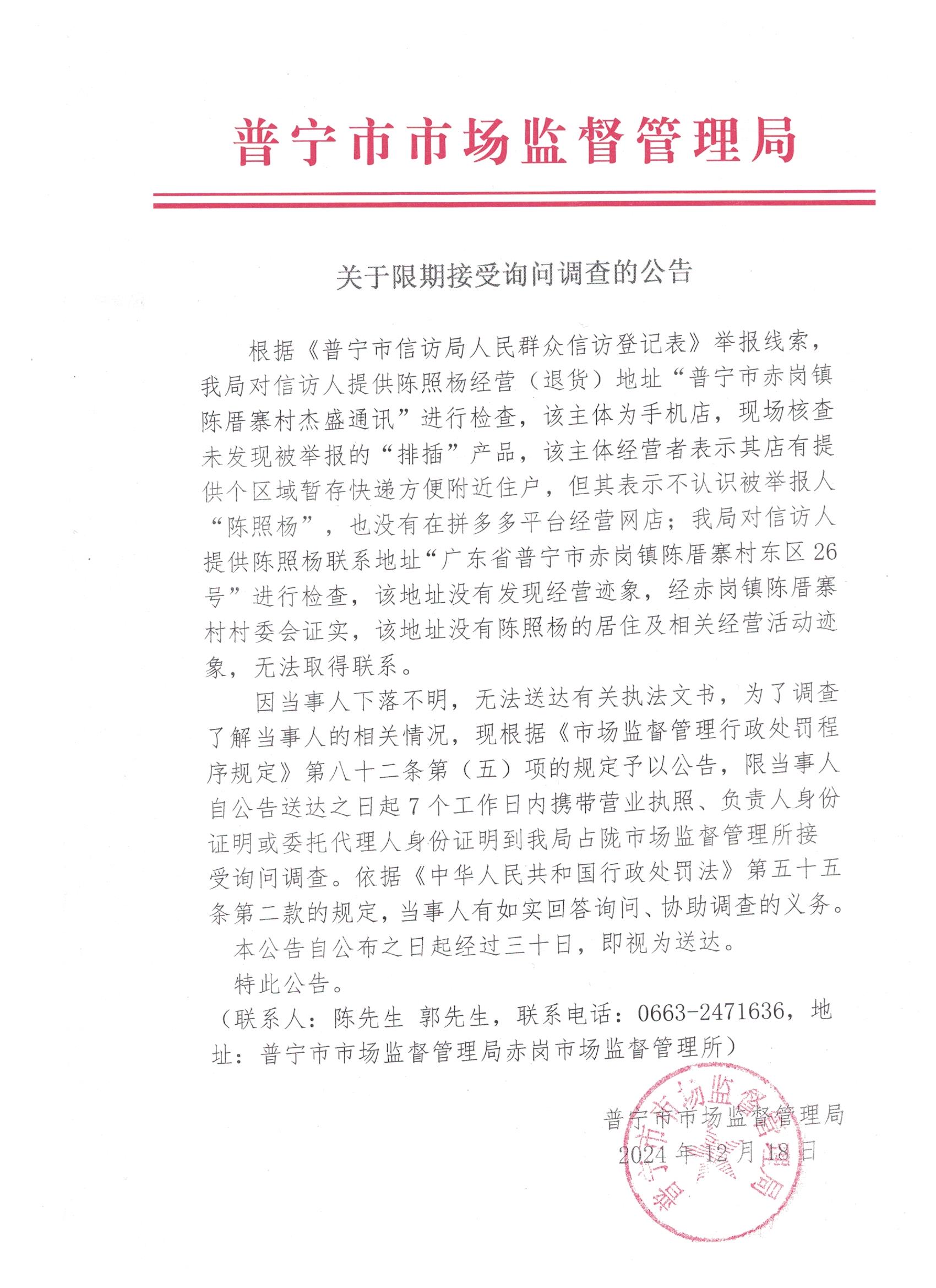 关于限期接受询问调查的公告 001.jpg