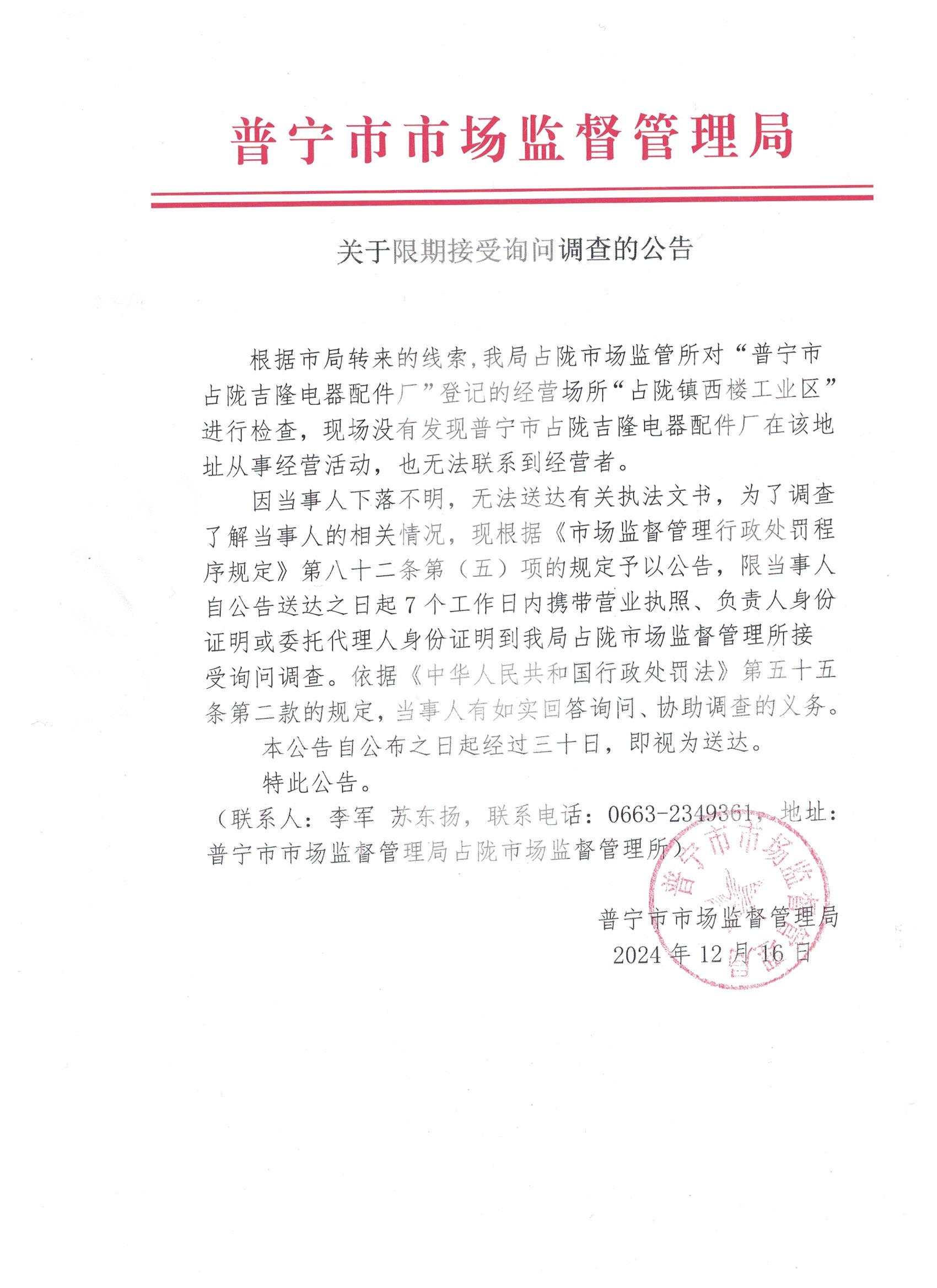 关于限期接受询问调查的公告 001.jpg