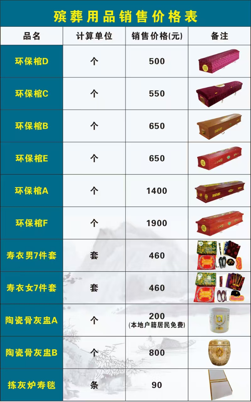 殡葬用品销售价格表.png