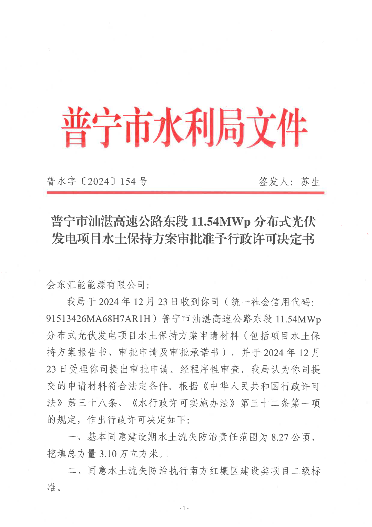 普水字〔2024〕154号：普宁市汕湛高速公路东段11.54MWp分布式光伏发电项目水土保持方案审批准予行政许可决定书1.png