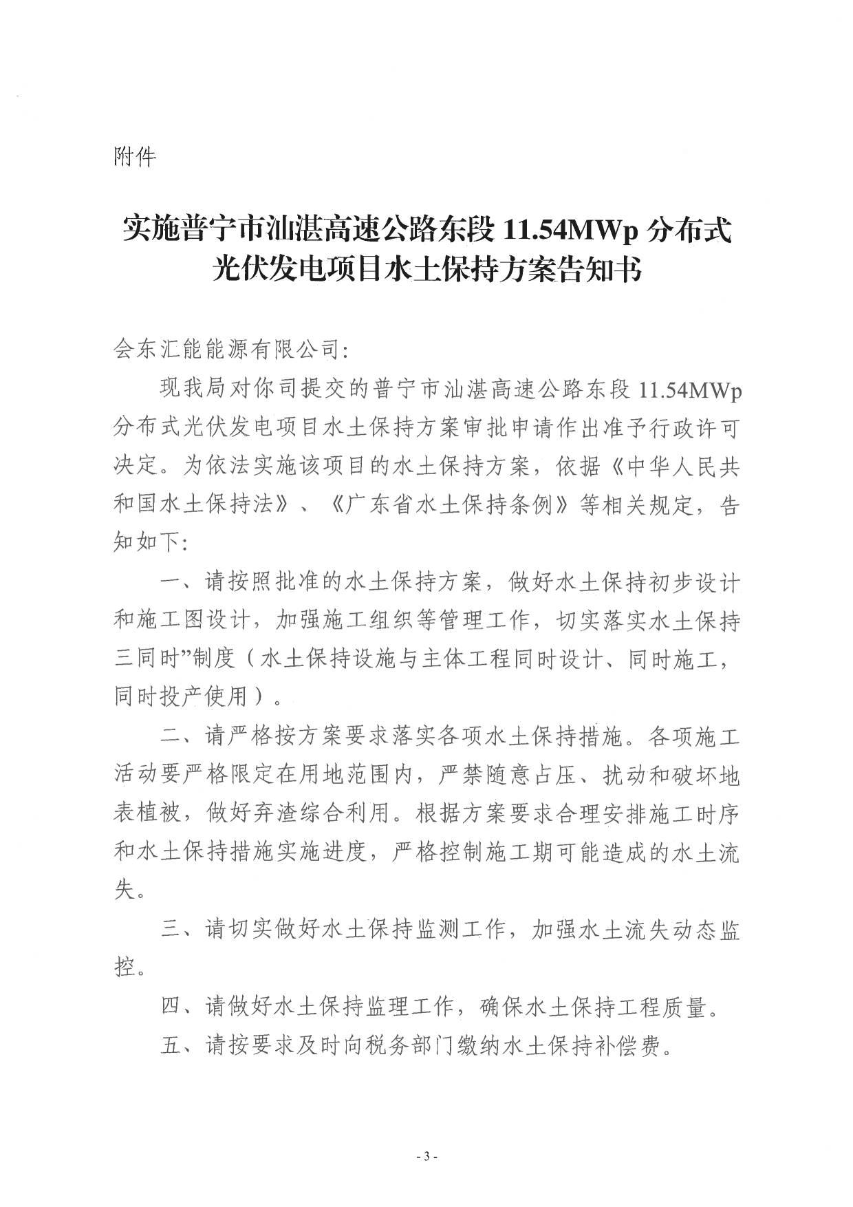 普水字〔2024〕154号：普宁市汕湛高速公路东段11.54MWp分布式光伏发电项目水土保持方案审批准予行政许可决定书3.png
