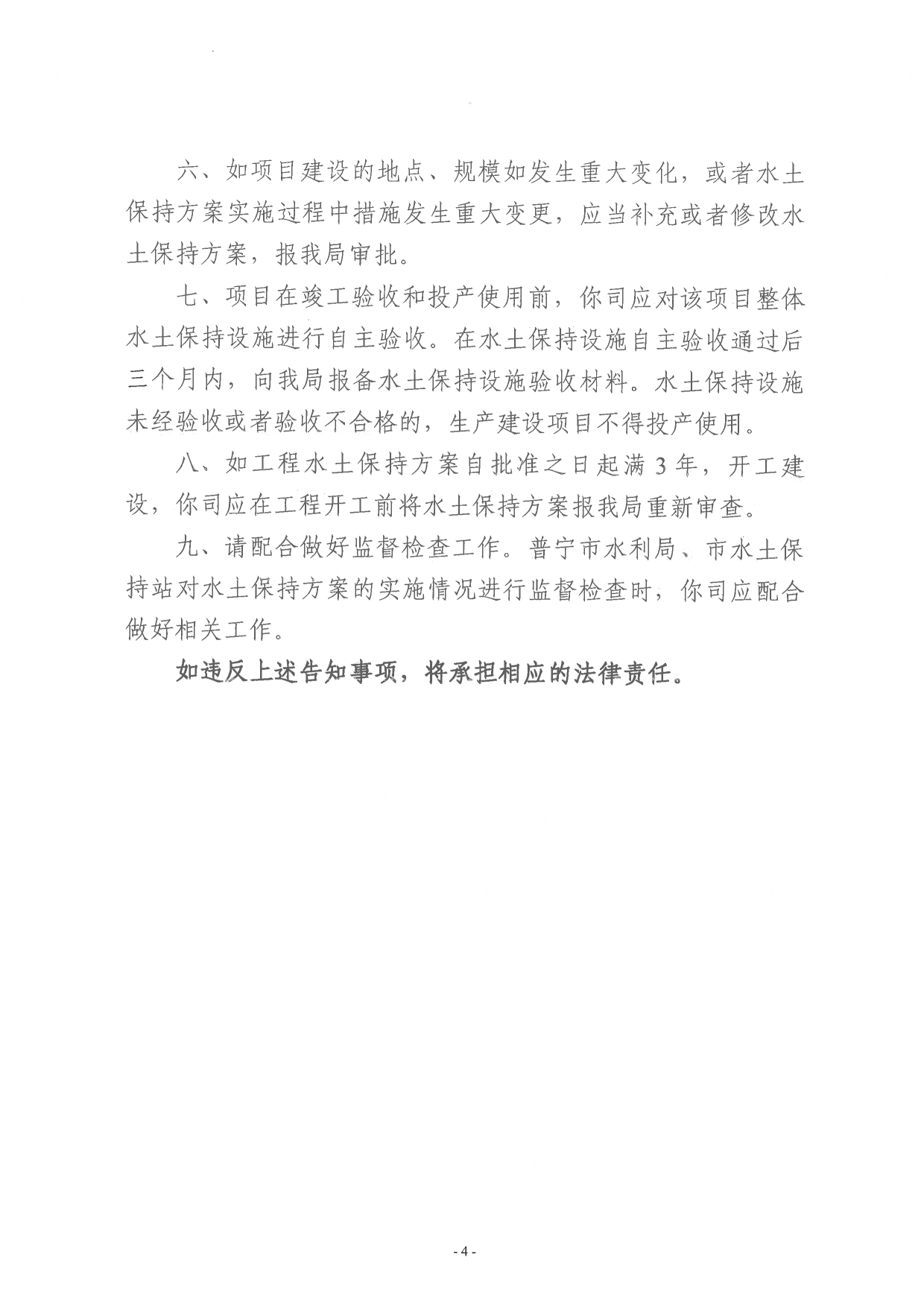 普水字〔2024〕154号：普宁市汕湛高速公路东段11.54MWp分布式光伏发电项目水土保持方案审批准予行政许可决定书4.png