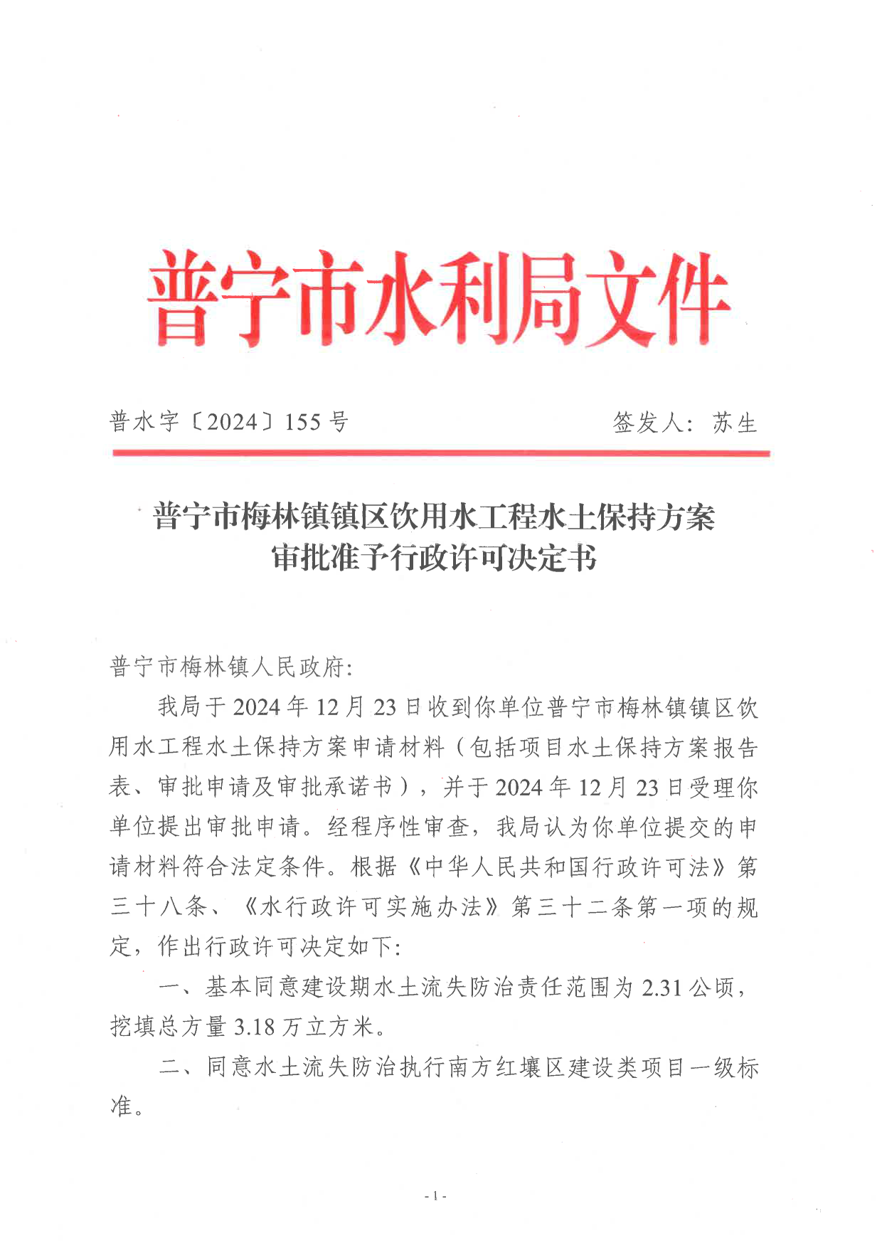普水字〔2024〕155号：普宁市梅林镇镇区饮用水工程水土保持方案审批准予行政许可决定书1.png