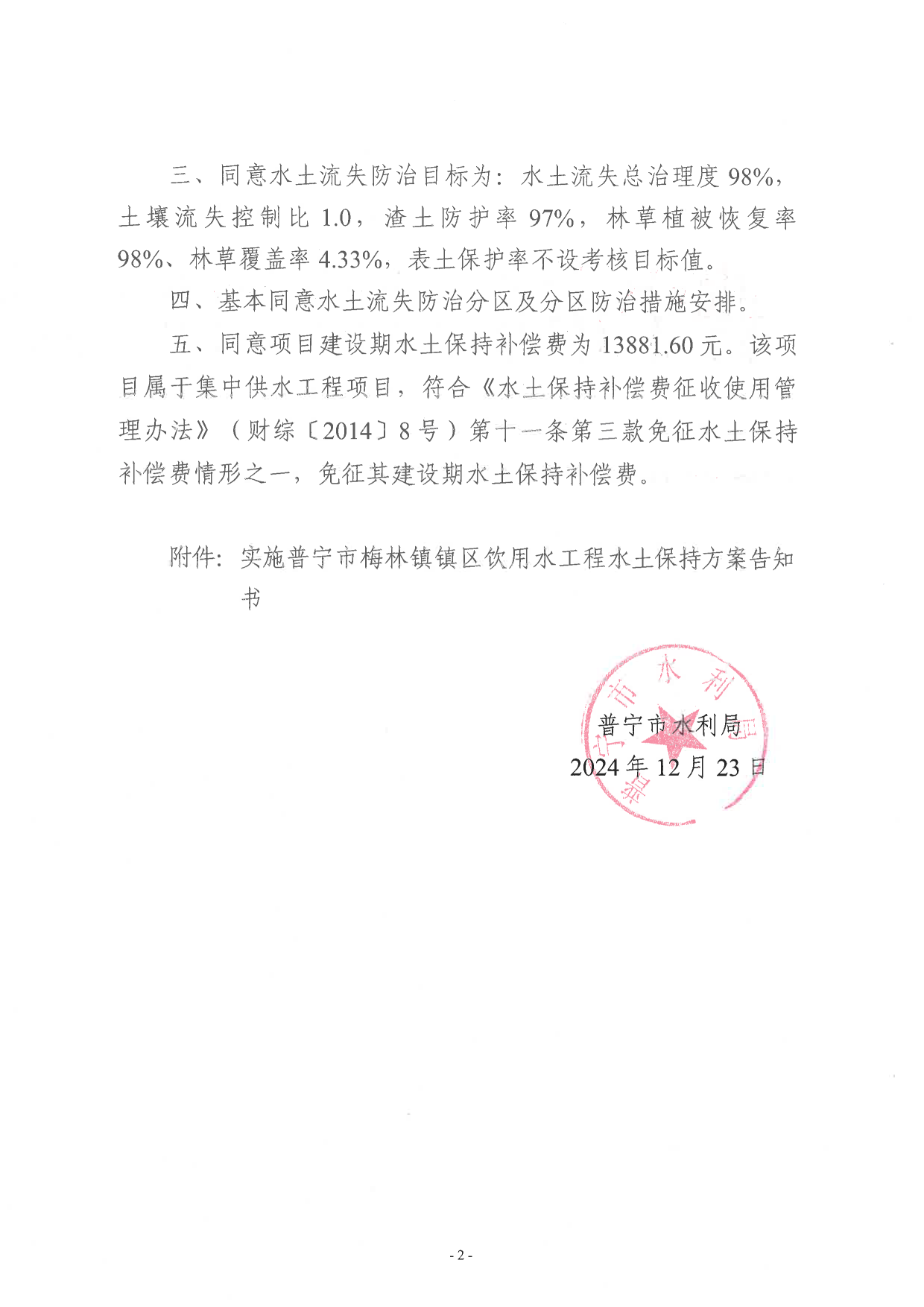 普水字〔2024〕155号：普宁市梅林镇镇区饮用水工程水土保持方案审批准予行政许可决定书2.png