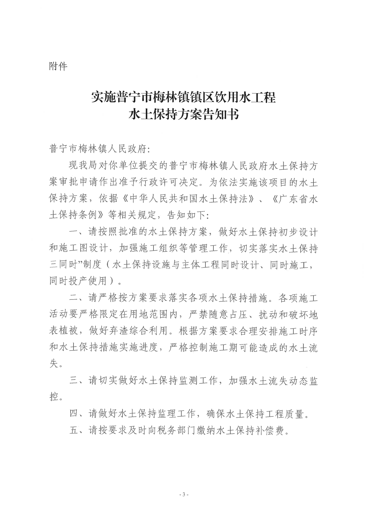 普水字〔2024〕155号：普宁市梅林镇镇区饮用水工程水土保持方案审批准予行政许可决定书3.png