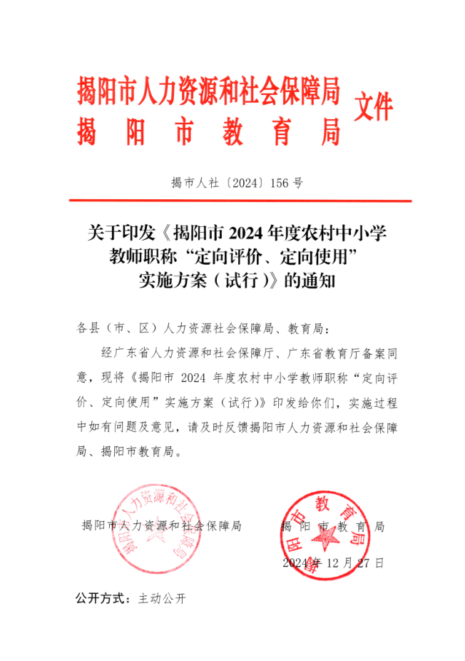 关于印发《揭阳市2024年度农村中小学教师职称“定向评价、定向使用”实施方案（试行）》的通知.png