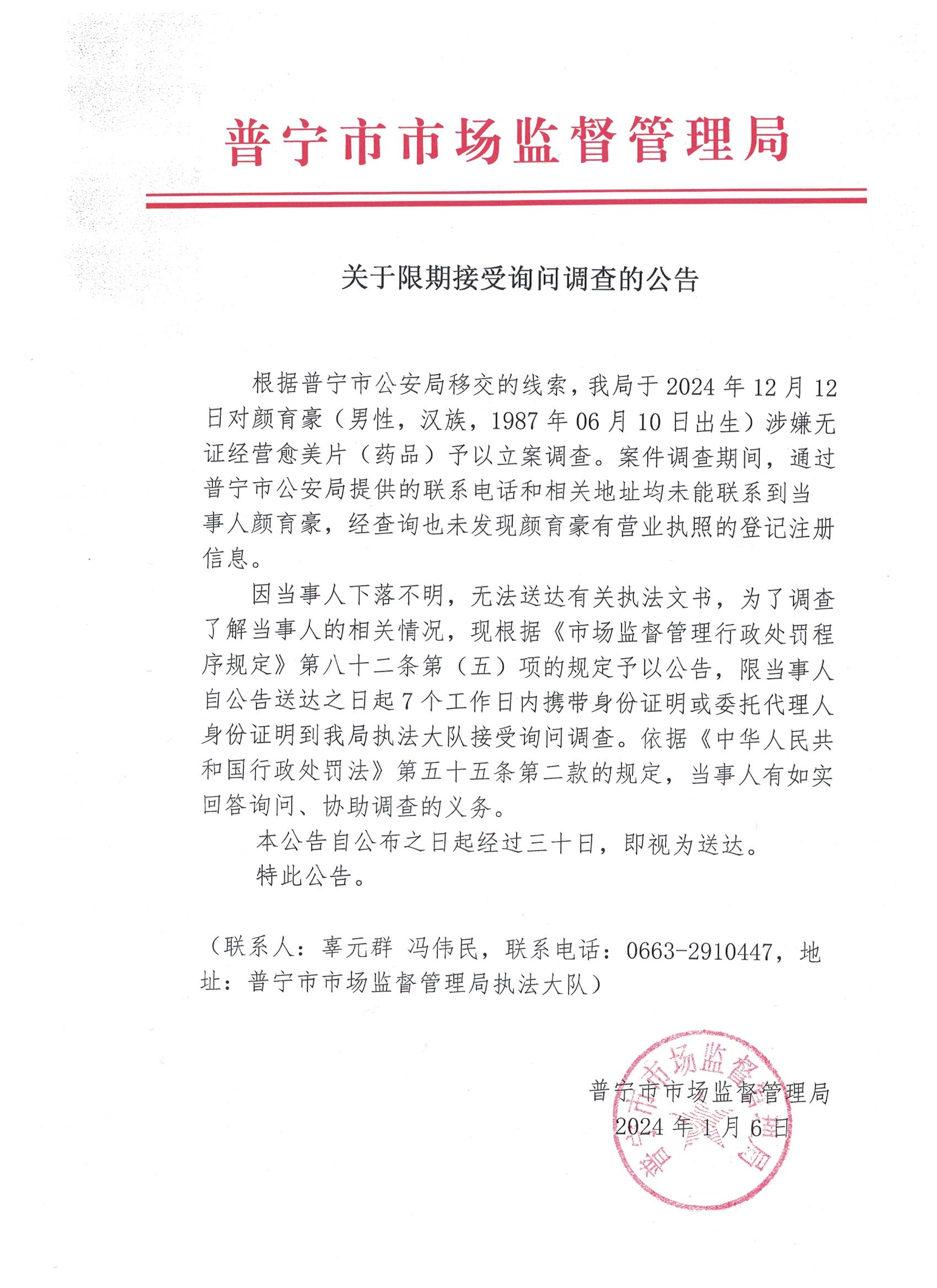 关于限期接受询问调查的公告 001.jpg