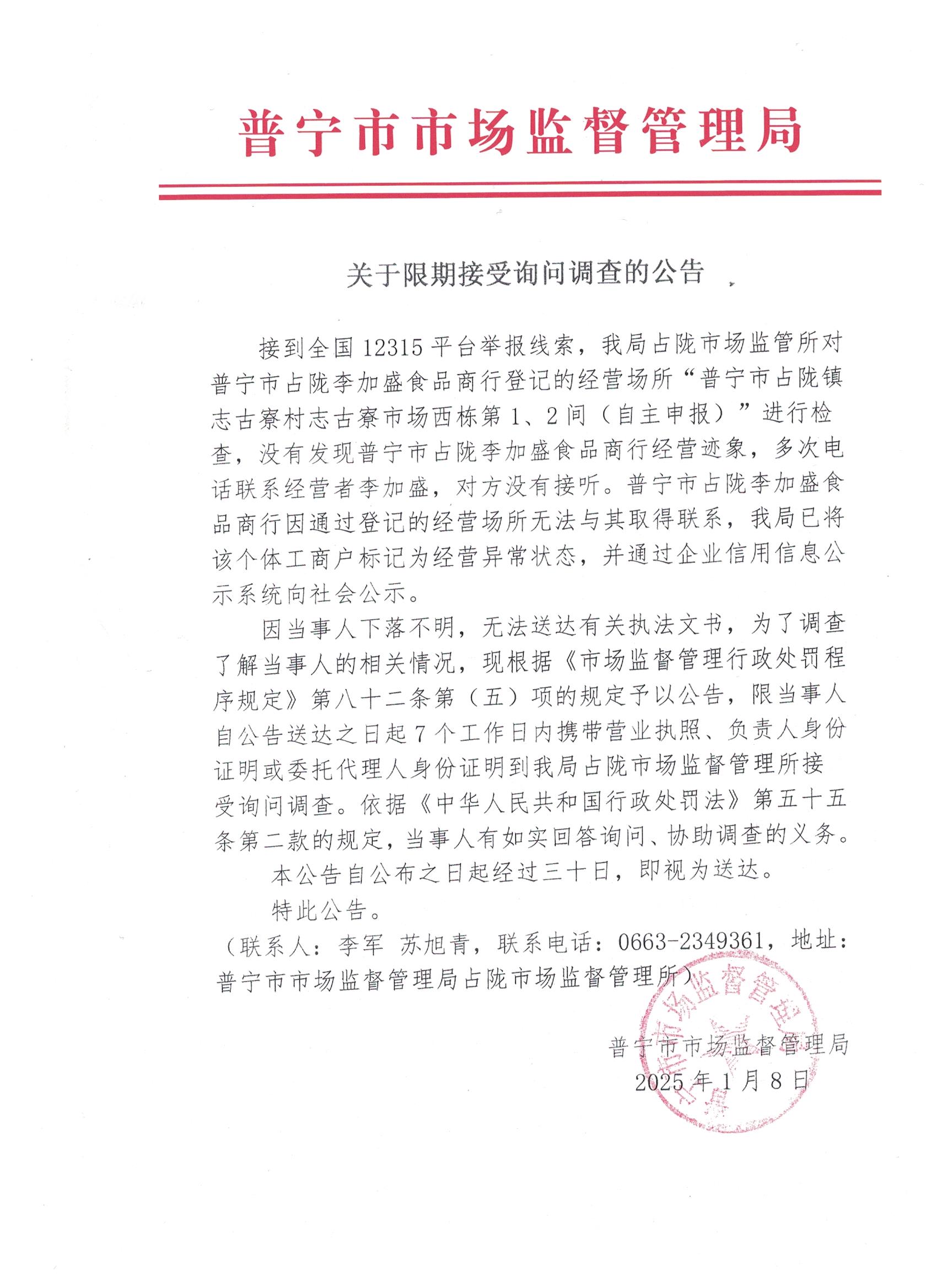 关于限期接受询问调查的公告 001.jpg