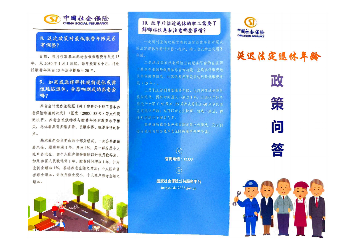 延迟法定退休年龄政策问答2.png