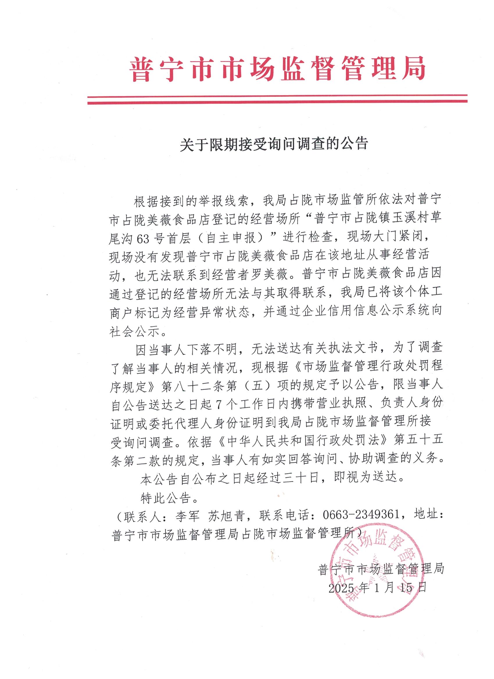 关于限期接受询问调查的公告 001.jpg
