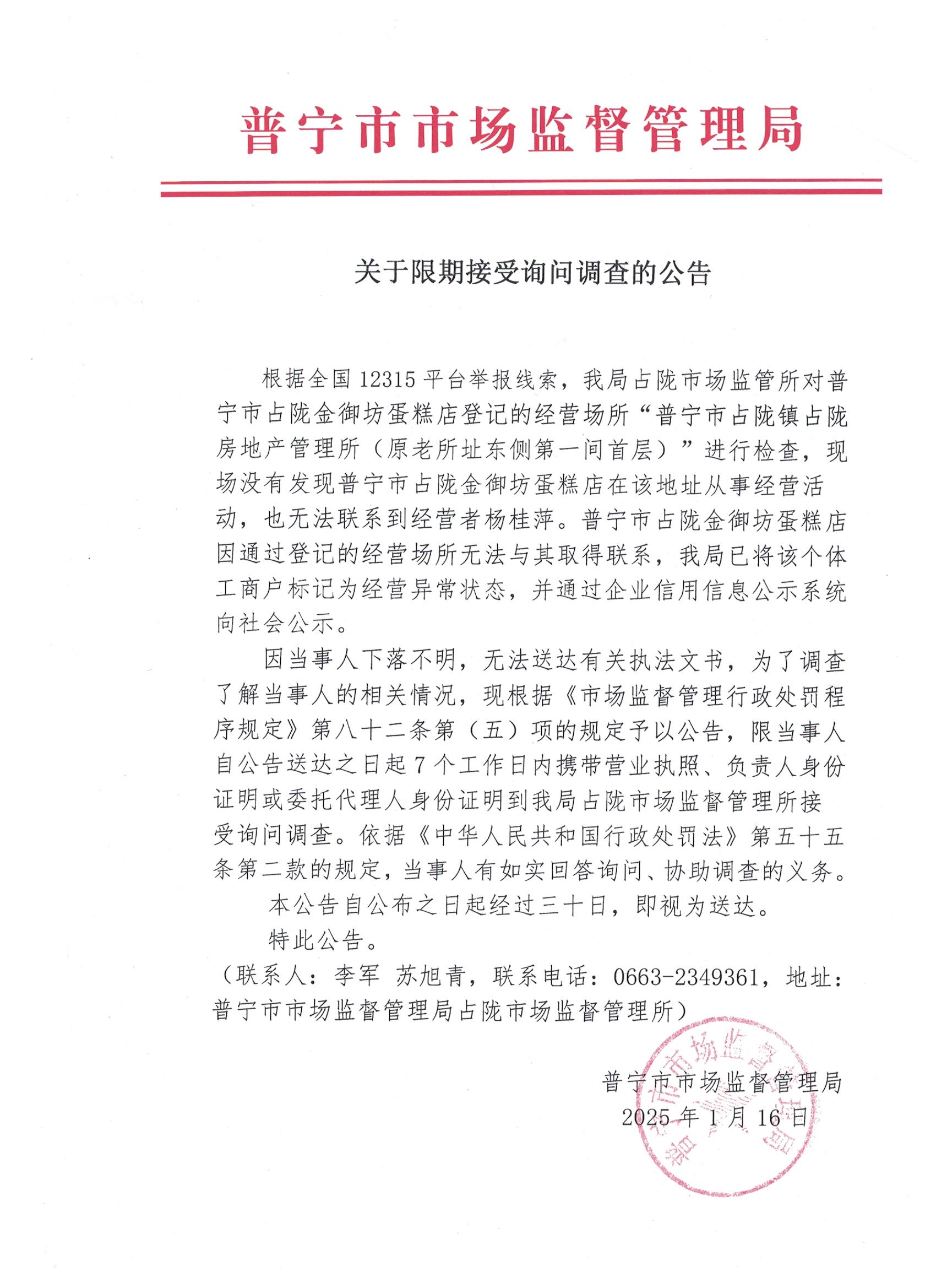 关于限期接受询问调查的公告 001.jpg