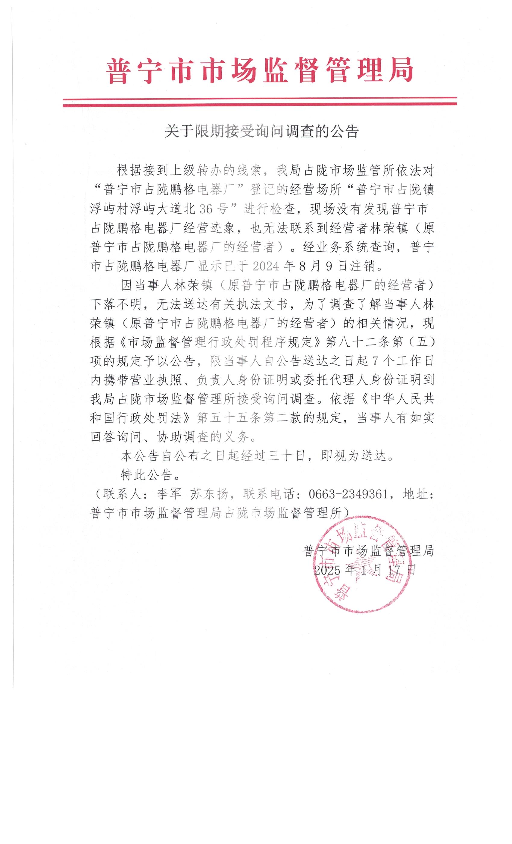 关于限期接受询问调查的公告 001.jpg
