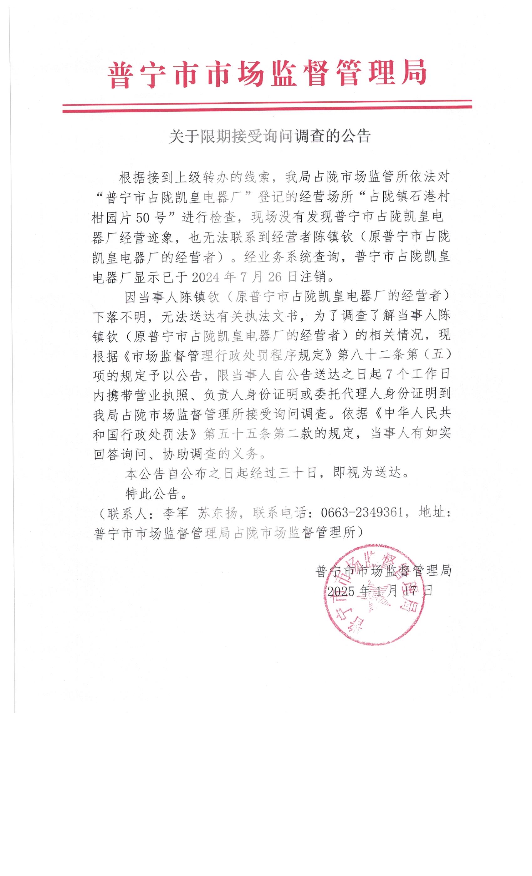 关于限期接受询问调查的公告 002.jpg