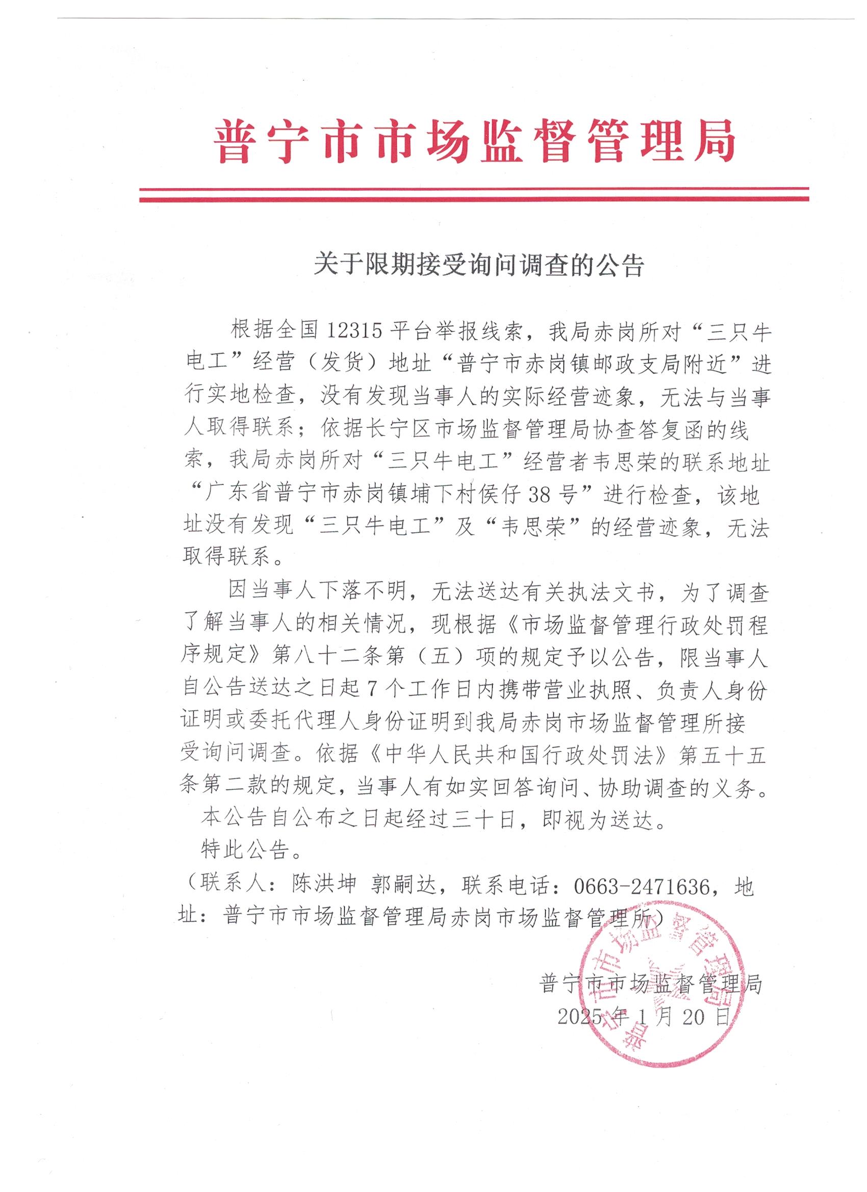 关于限期接受询问调查的公告 001.jpg