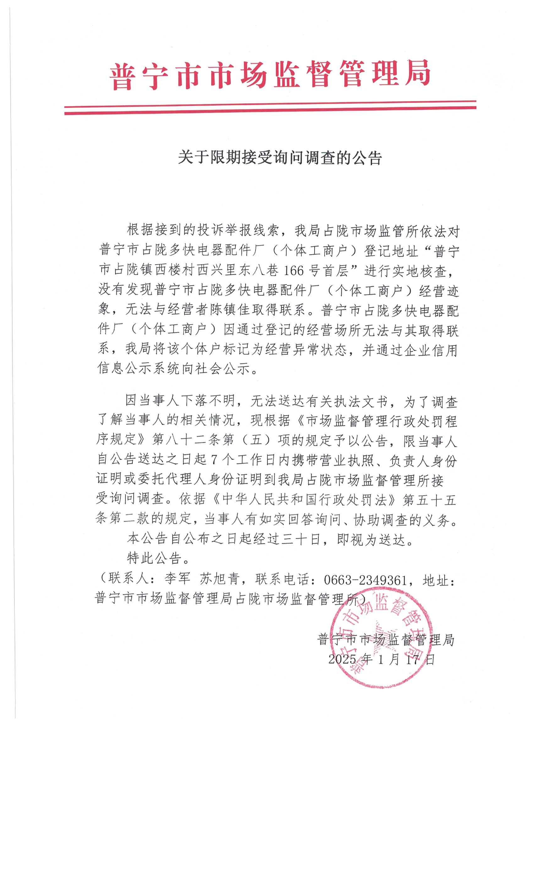关于限期接受询问调查的公告 001.jpg
