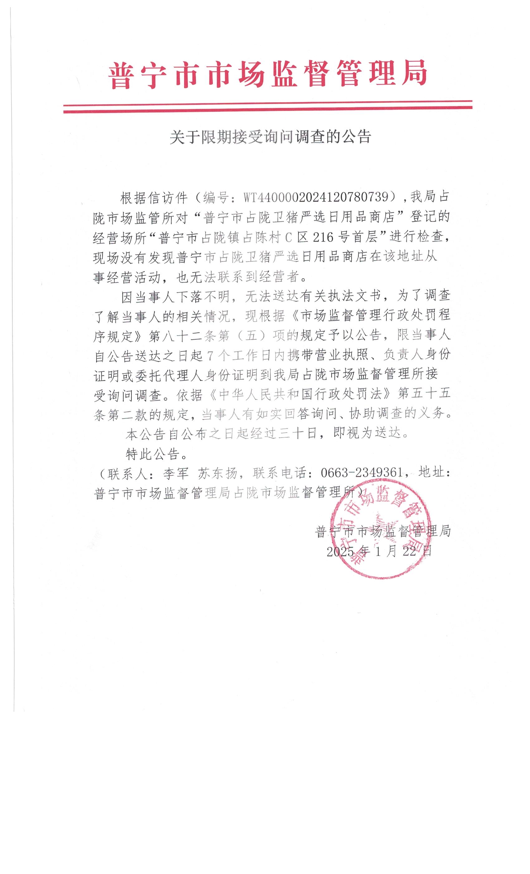 关于限期接受询问调查的公告 002.jpg