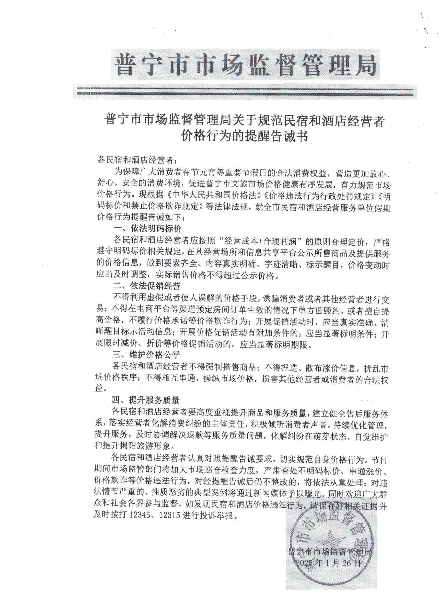 普宁市市场监督管理局关于规范民宿和酒店经营者价格行为的提醒告诫书 001.jpg
