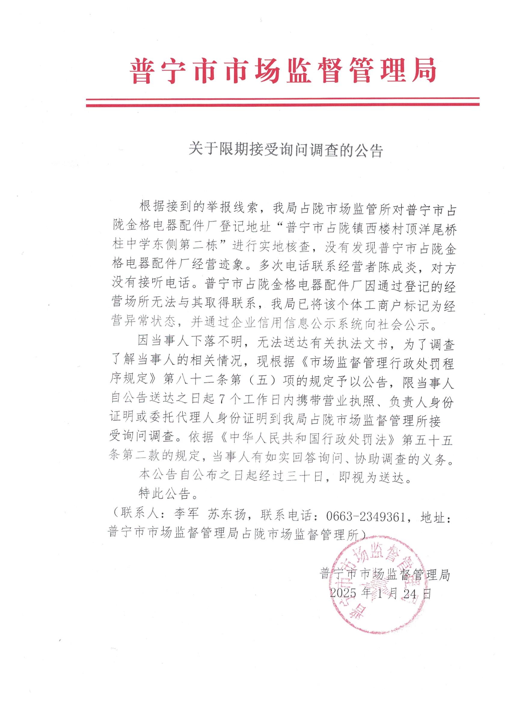 关于限期接受询问调查的公告 001.jpg