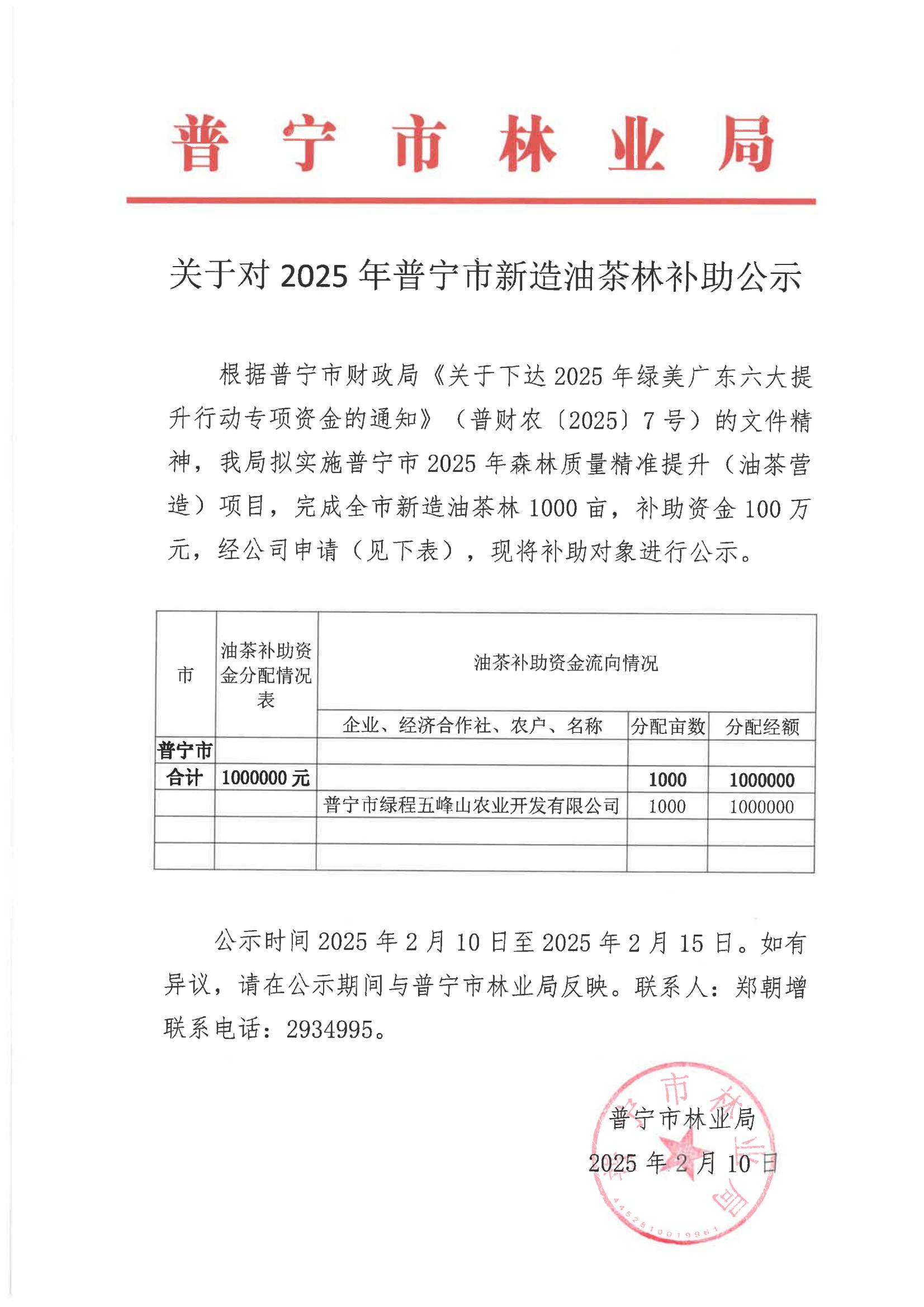 关于对2025年普宁市油茶林营造补助公示_00.jpg