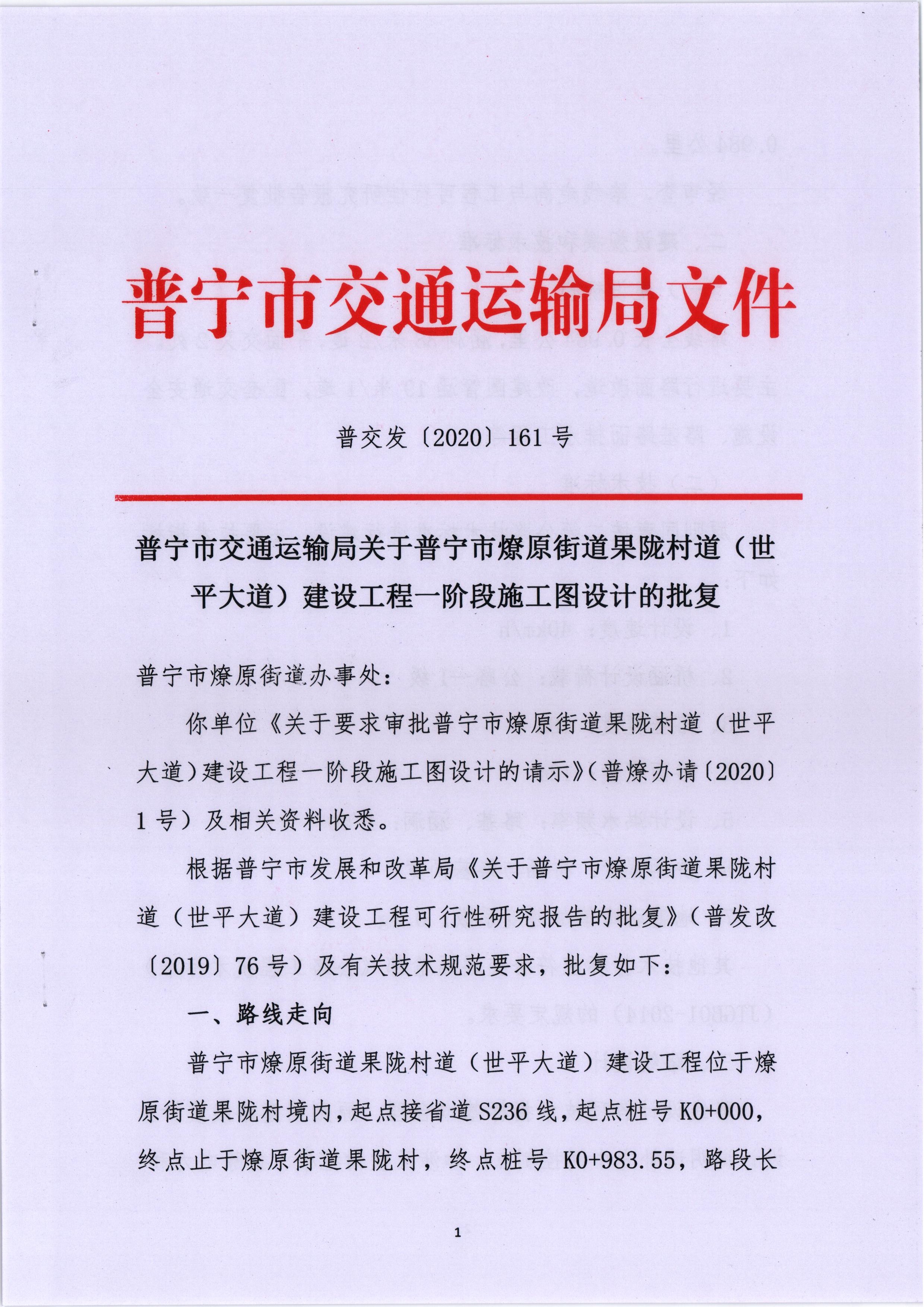 普宁市交通运输局关于普宁市燎原街道果陇村(世平大道