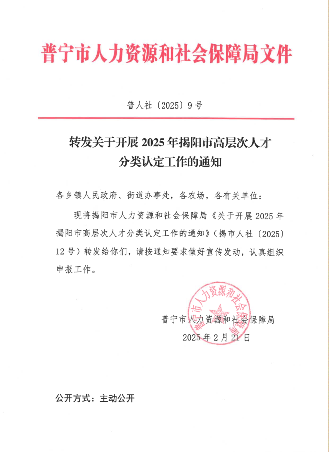 转发关于开展2025年揭阳市高层次人才分类认定工作的通知.png