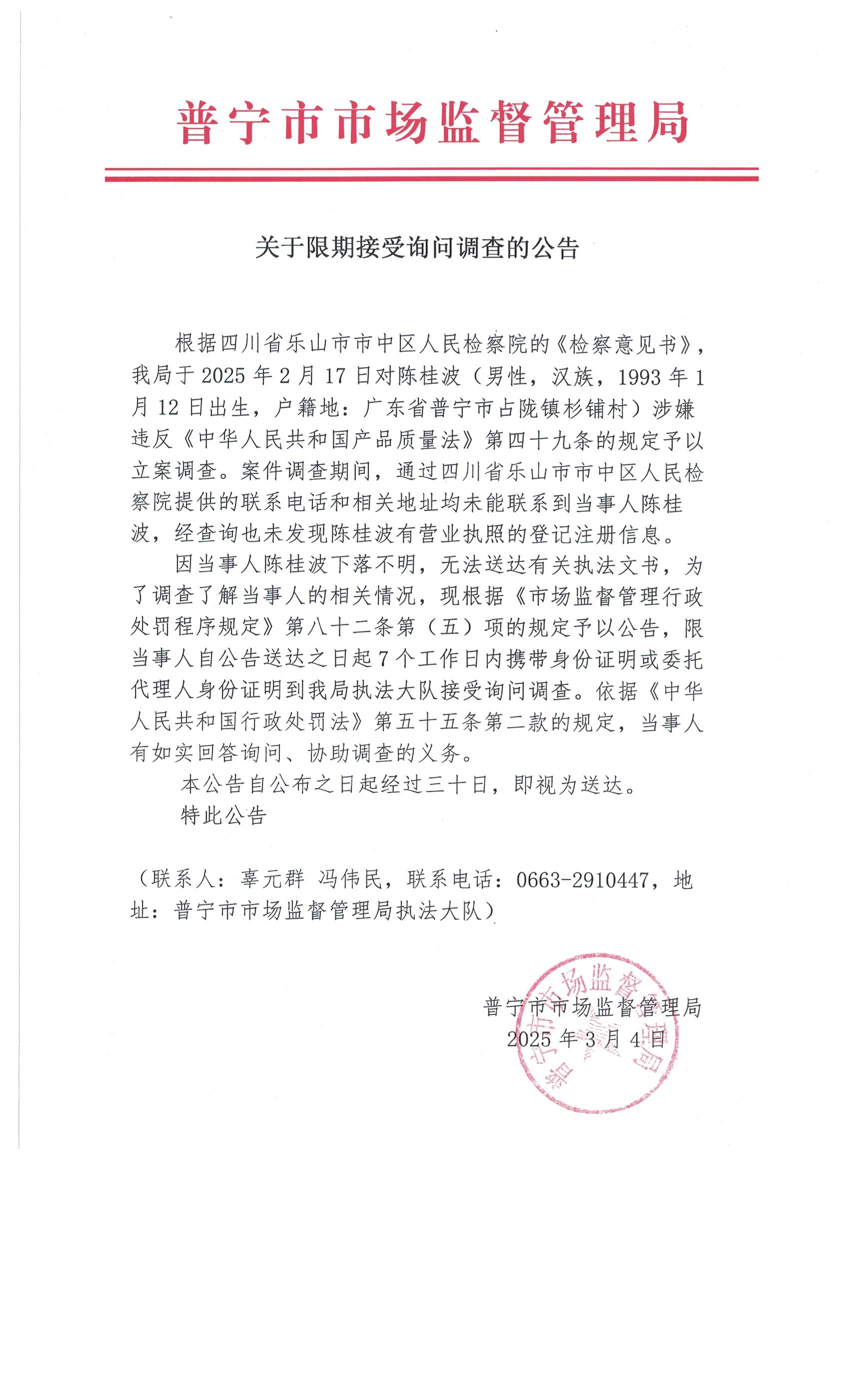 关于限期接受询问调查的公告 001.jpg